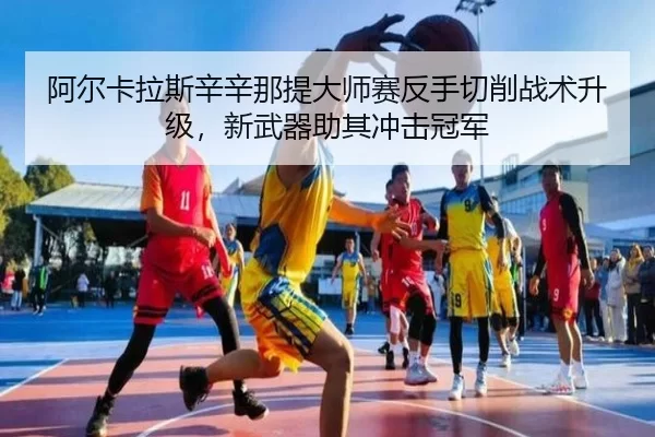 a-er-ka-la-si-xin-xin-na-ti-da-shi-sai-fan-shou-qie-xiao-zhan-shu-sheng-ji-xin-wu-qi-zhu-qi-chong-ji-guan-jun-3-373.jpg