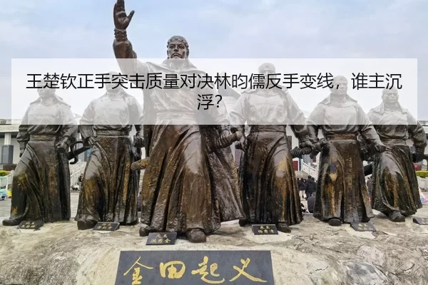 王楚钦正手突击质量对决林昀儒反手变线，谁主沉浮？