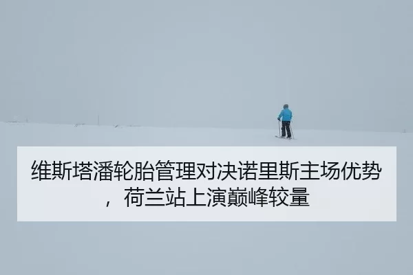 wei-si-ta-pan-lun-tai-guan-li-dui-jue-nuo-li-si-zhu-chang-you-shi-he-lan-zhan-shang-yan-dian-feng-jiao-liang-3-119.jpg