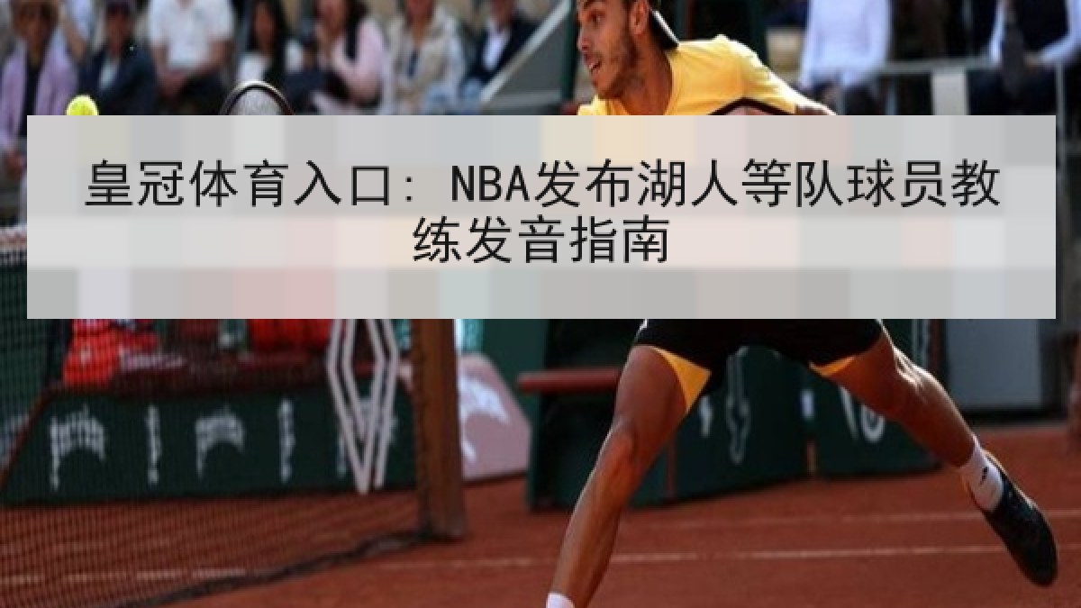 皇冠体育入口: NBA发布湖人等队球员教练发音指南