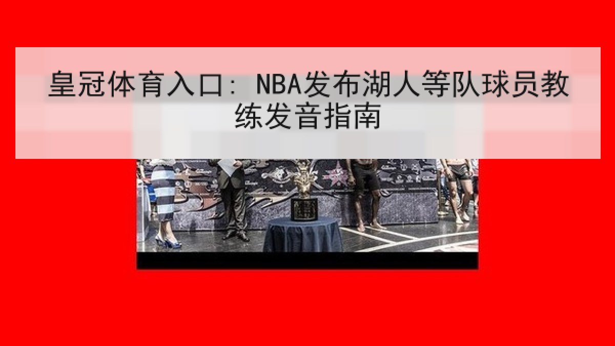 皇冠体育入口: NBA发布湖人等队球员教练发音指南
