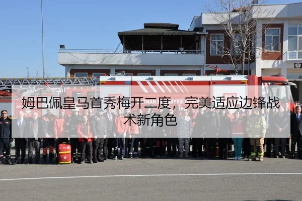 姆巴佩皇马首秀梅开二度，完美适应边锋战术新角色