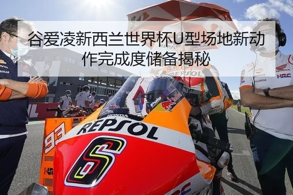 谷爱凌新西兰世界杯U型场地新动作完成度储备揭秘