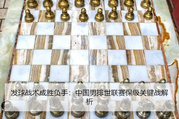 fa-qiu-zhan-shu-cheng-sheng-fu-shou-zhong-guo-nan-pai-shi-lian-sai-bao-ji-guan-jian-zhan-jie-xi-2-990.jpg