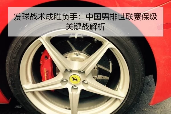 发球战术成胜负手：中国男排世联赛保级关键战解析