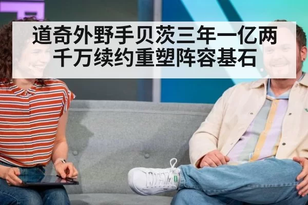道奇外野手贝茨三年一亿两千万续约重塑阵容基石