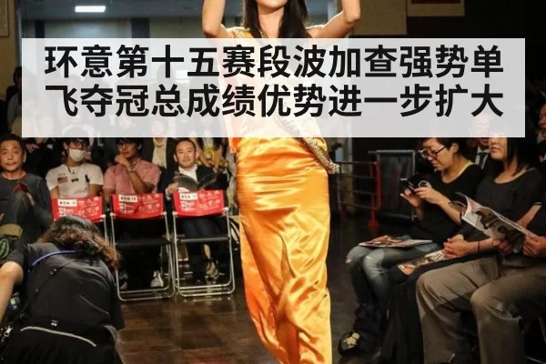 环意第十五赛段波加查强势单飞夺冠总成绩优势进一步扩大
