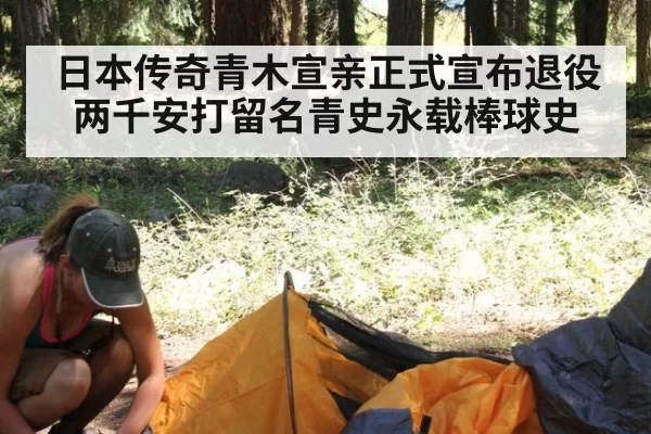 日本传奇青木宣亲正式宣布退役 两千安打留名青史永载棒球史