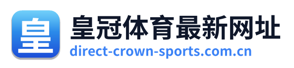 皇冠体育最新网址